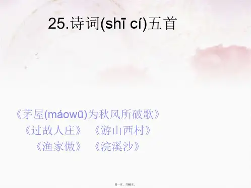 八年级语文上册第六单元25《诗词五首》课件(新版)语文版