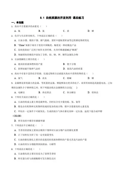 自然资源的开发利用 课后练习 高一下学期化学人教版(2019)必修第二册