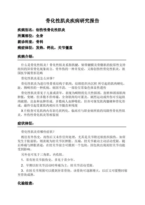 骨化性肌炎疾病研究报告