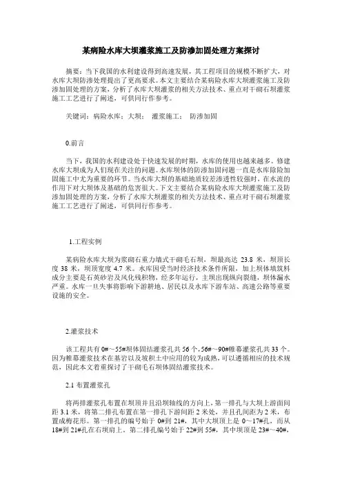 某病险水库大坝灌浆施工及防渗加固处理方案探讨