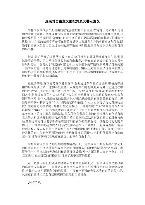 尼采对自由主义的批判及其警示意义