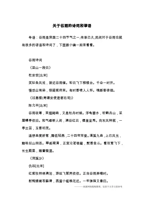 关于谷雨的诗词和谚语