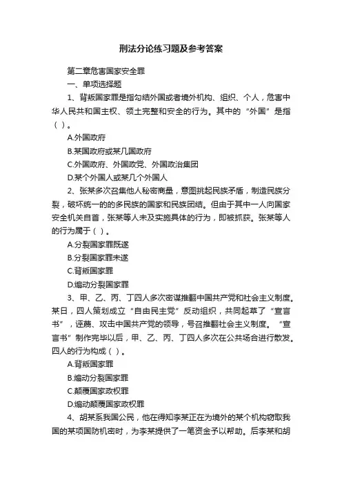刑法分论练习题及参考答案