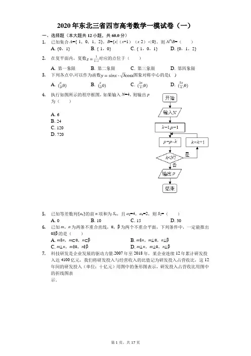 2020年东北三省四市高考数学一模试卷(一)(有答案解析)