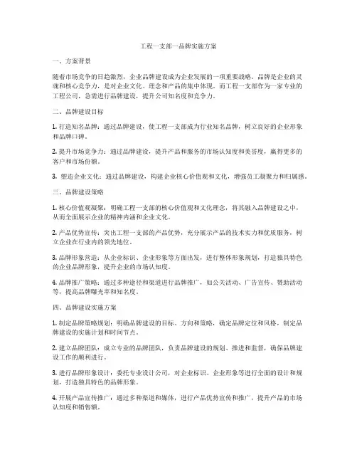 工程一支部一品牌实施方案