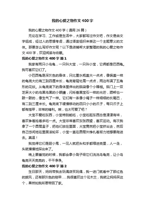 我的心爱之物作文400字