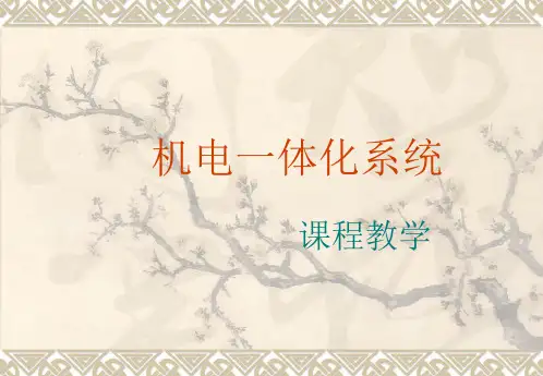 机电一体化系统教程