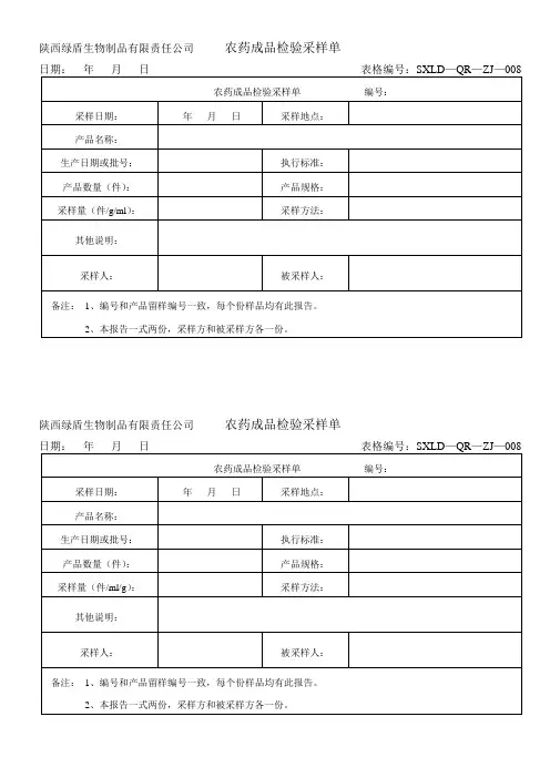 3.1农药成品检验采样单