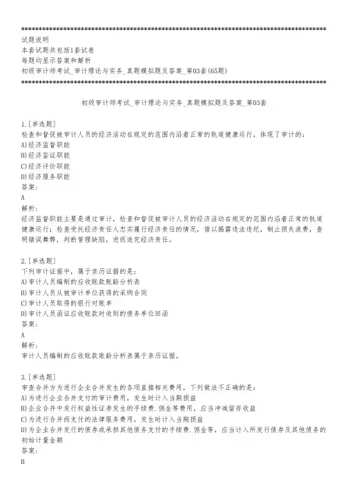 初级审计师考试_审计理论与实务_真题模拟题及答案_第03套_练习模式