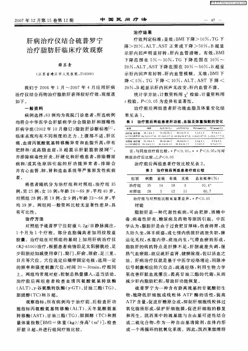 肝病治疗仪结合硫普罗宁治疗脂肪肝临床疗效观察