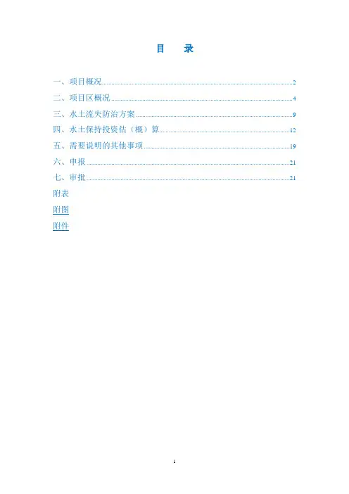 水土保持报告表