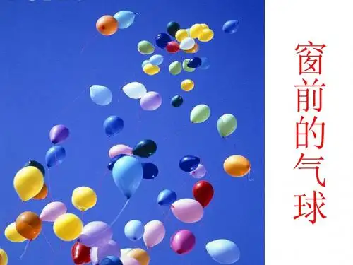 二年级语文上册22《窗前的气球》PPT