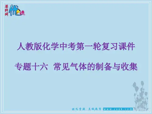 【优选整合】人教版初中化学九年级一轮 专题16 常见气体的制备与收集 课件1 (共20张PPT)