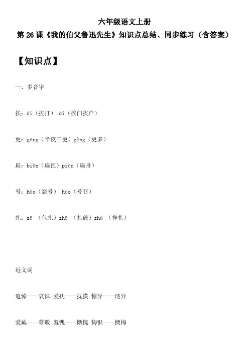 六年级语文上册 第26课《我的伯父鲁迅先生》知识点总结、同步练习(含答案)