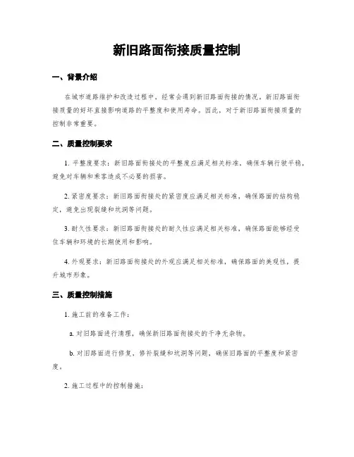 新旧路面衔接质量控制