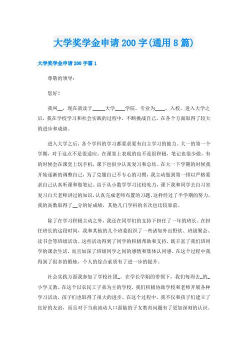 大学奖学金申请200字(通用8篇)