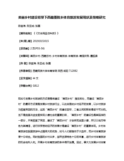 美丽乡村建设背景下西藏墨脱乡体育旅游发展现状及策略研究