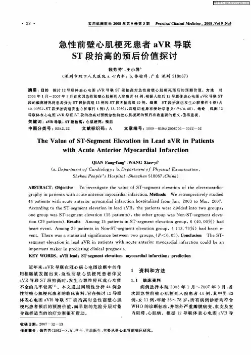 急性前壁心肌梗死患者aVR导联ST段抬高的预后价值探讨