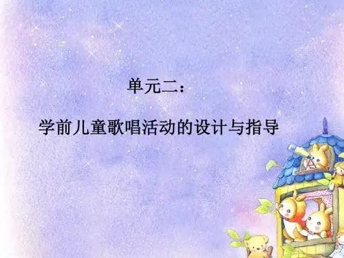 学前儿童歌唱活动的设计与指导