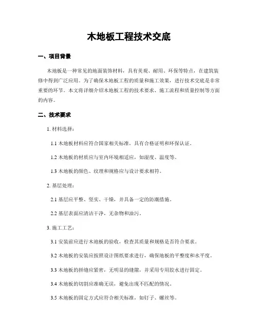 木地板工程技术交底