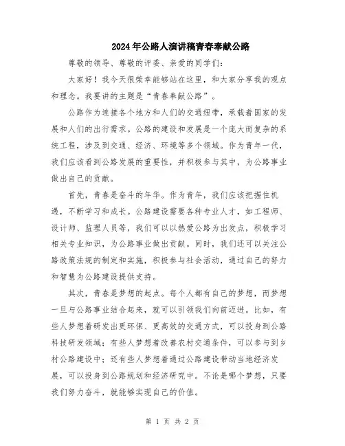 2024年公路人演讲稿青春奉献公路