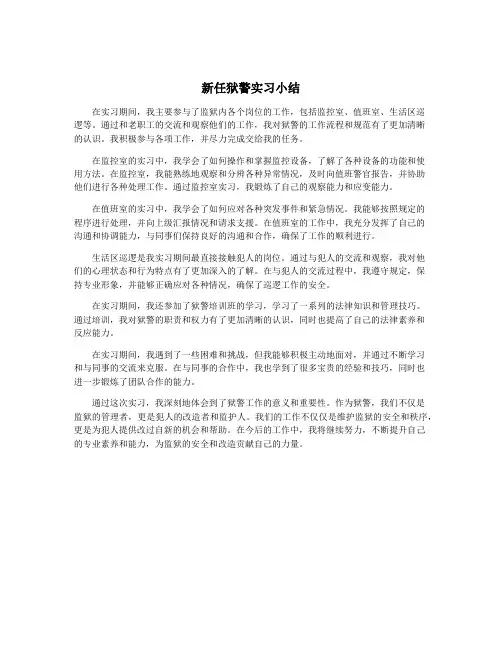 新任狱警实习小结
