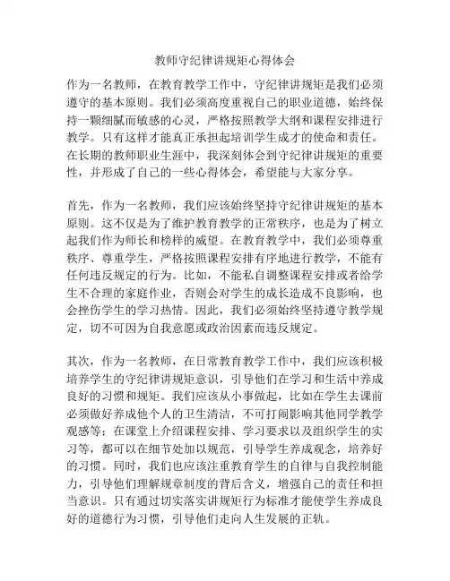 教师守纪律讲规矩心得体会