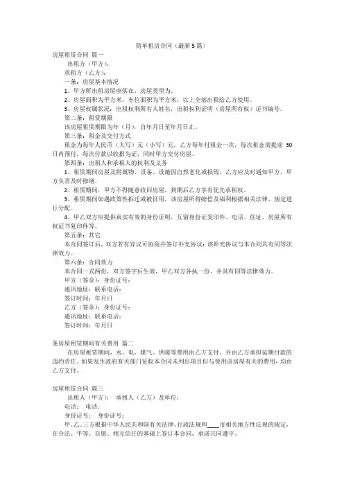 简单租房合同(最新5篇)