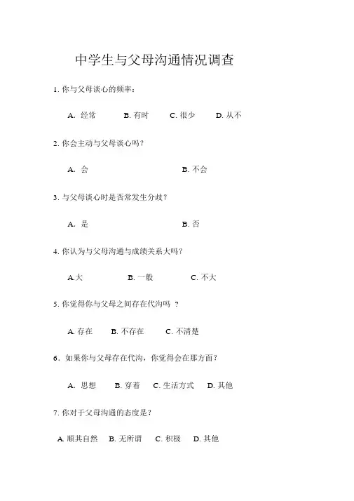 中学生与父母沟通情况调查