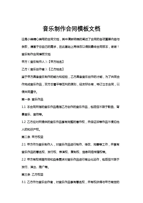 音乐制作合同模板文档