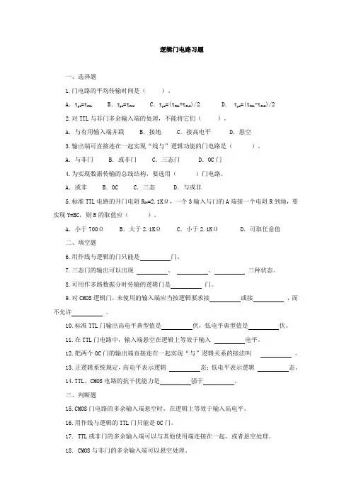 逻辑门电路习题