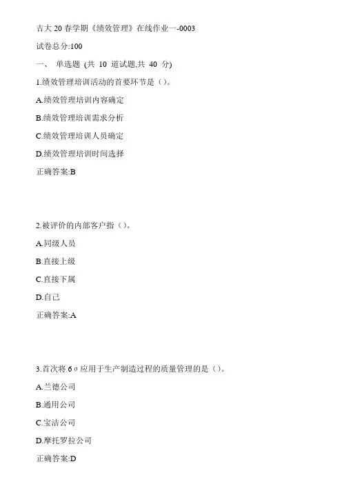 吉大20春学期《绩效管理》在线作业一-0003参考答案