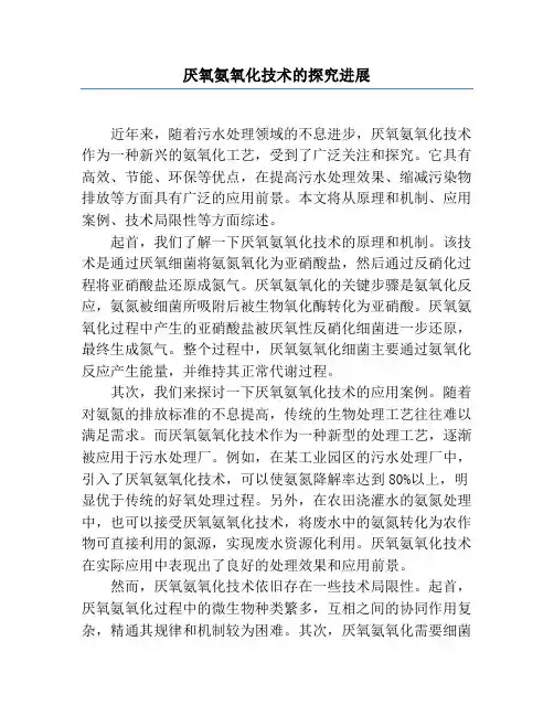 厌氧氨氧化技术的研究进展