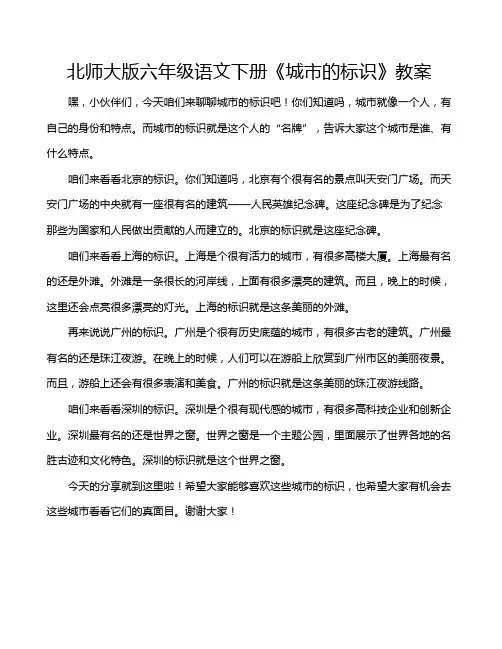 北师大版六年级语文下册《城市的标识》教案