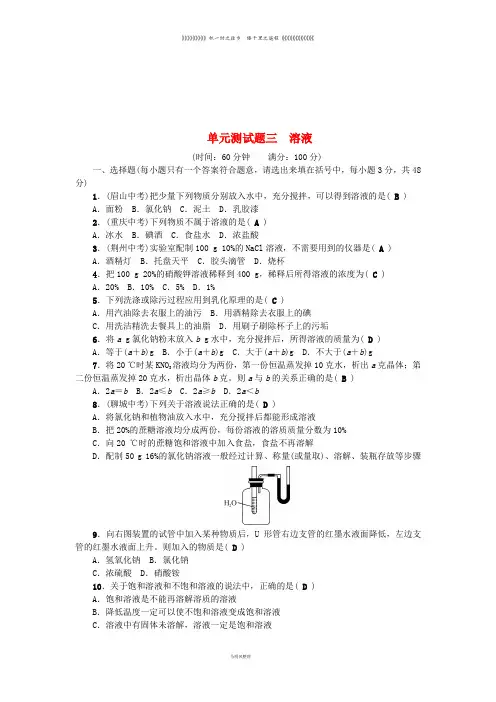 九年级化学上册 单元测试题三 溶液 (新版)鲁教版