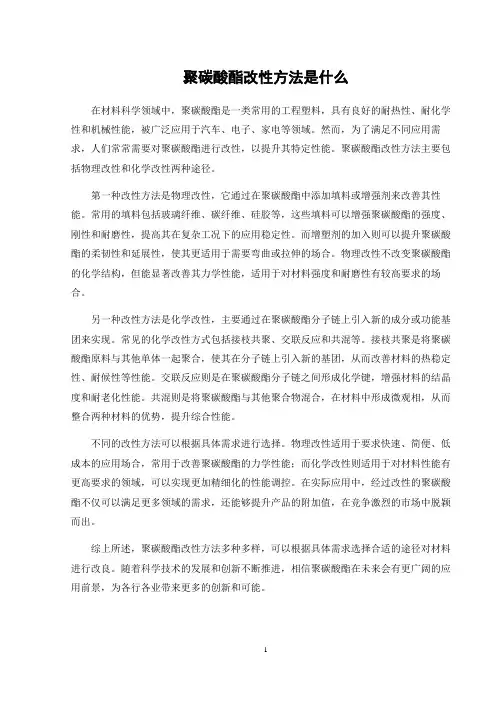 聚碳酸酯改性方法是什么
