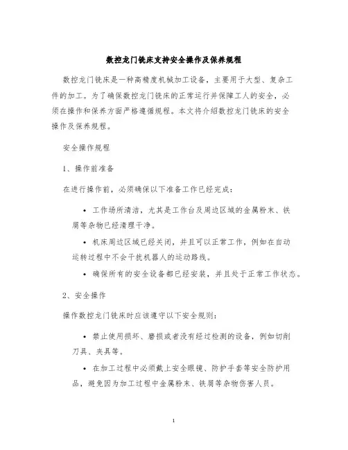 数控龙门铣床支持安全操作及保养规程
