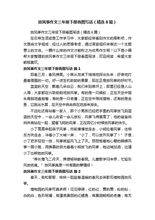 放风筝作文三年级下册看图写话（精选6篇）