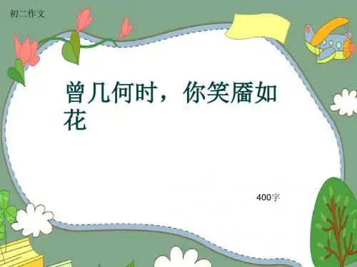 初二作文《曾几何时,你笑靥如花》400字(共8页PPT)