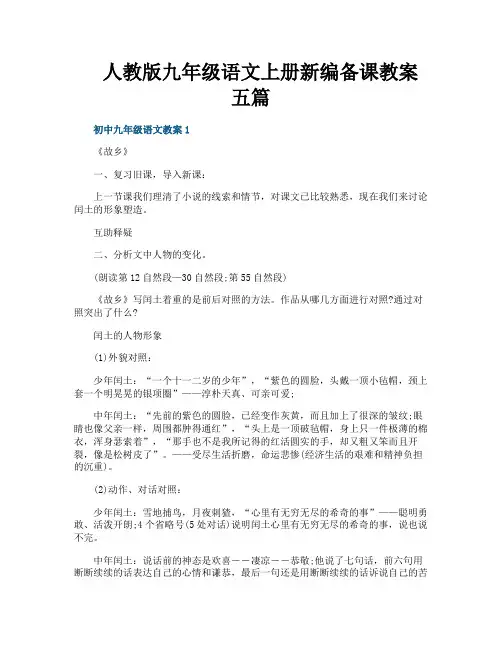 人教版九年级语文上册新编备课教案五篇