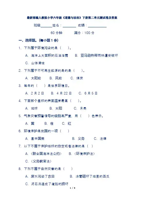最新部编人教版小学六年级《道德与法治》下册第二单元测试卷及答案