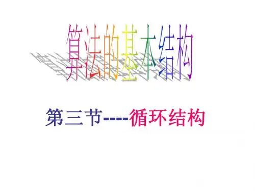 1.1.2程序框图的概念(循环结构)(高中数学人教版必修三)