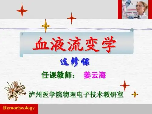 01血液流变学