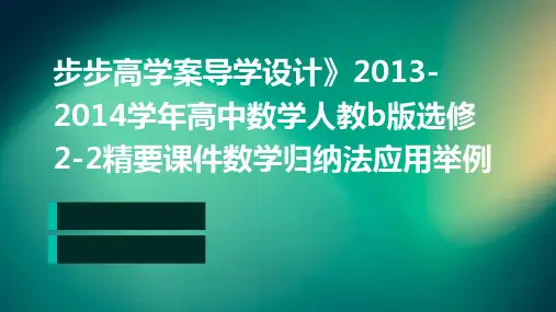 步步高学案导学设计》2013-2014学年高中数学人教B版选修2-2精要课件数学归纳法应用举例