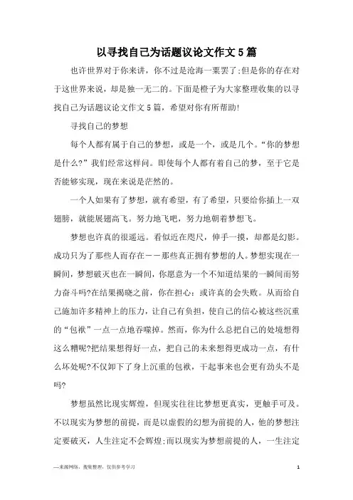 以寻找自己为话题议论文作文5篇