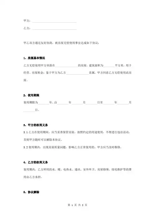亲属房屋无偿租赁使用协议书