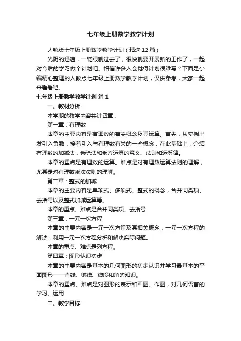 人教版七年级上册数学教学计划（精选12篇）