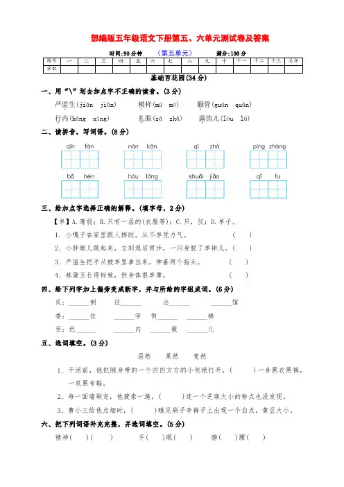 最新部编版五年级语文下册第五、六单元培优测试卷(有答案)