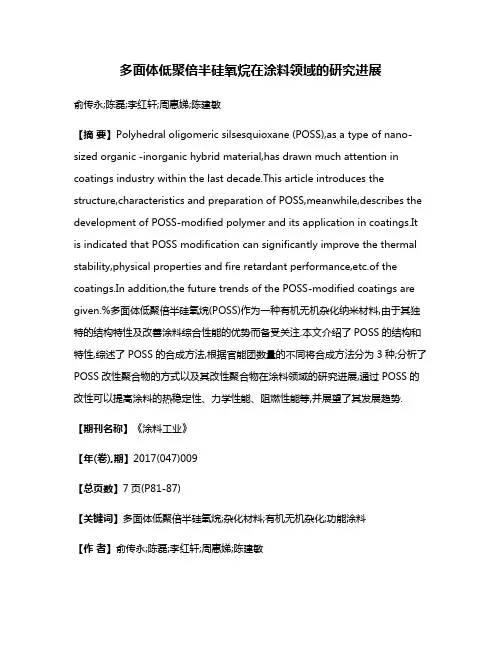 多面体低聚倍半硅氧烷在涂料领域的研究进展