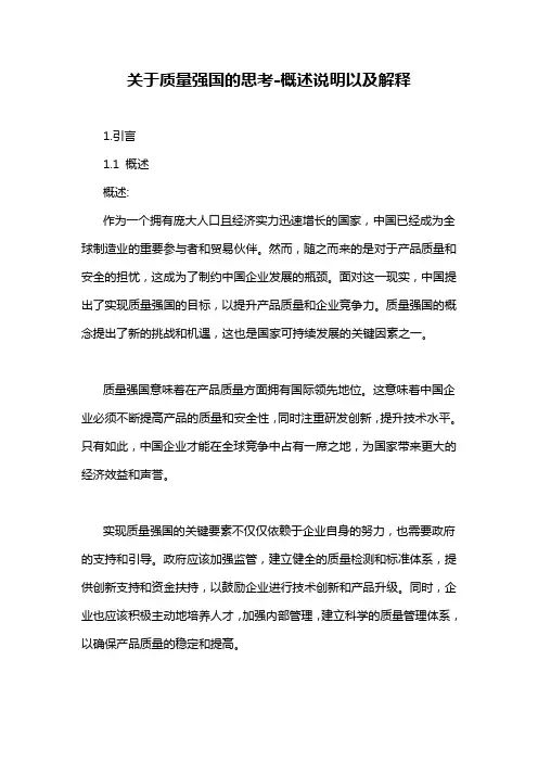 关于质量强国的思考-概述说明以及解释